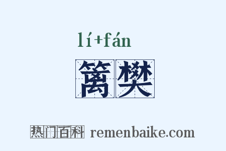 篱樊是什么意思的图片